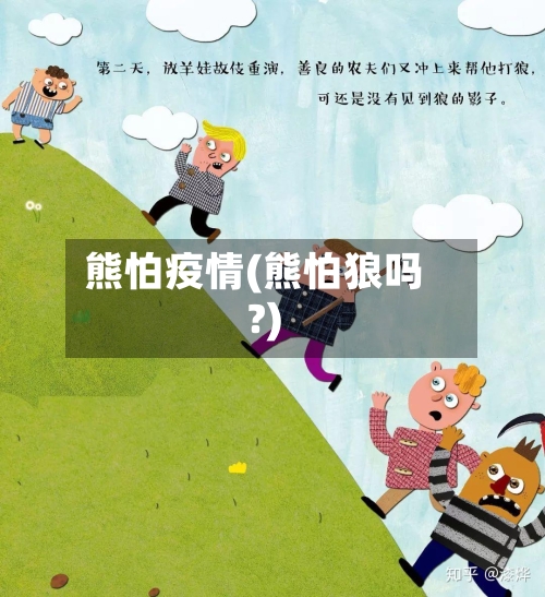 熊怕疫情(熊怕狼吗?)-第2张图片