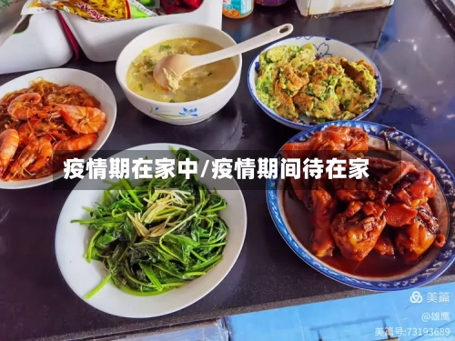疫情期在家中/疫情期间待在家
