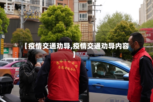 【疫情交通劝导,疫情交通劝导内容】