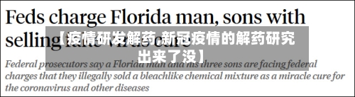 【疫情研发解药,新冠疫情的解药研究出来了没】