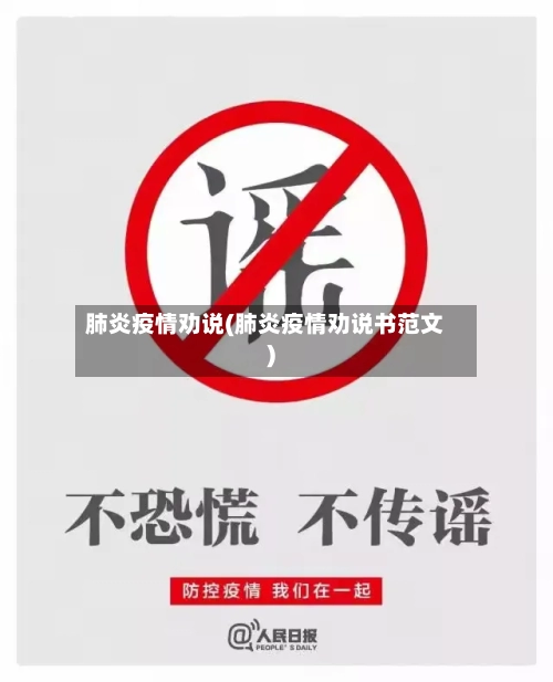 肺炎疫情劝说(肺炎疫情劝说书范文)