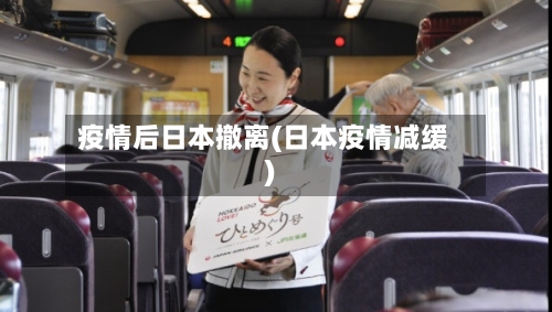 疫情后日本撤离(日本疫情减缓)-第2张图片