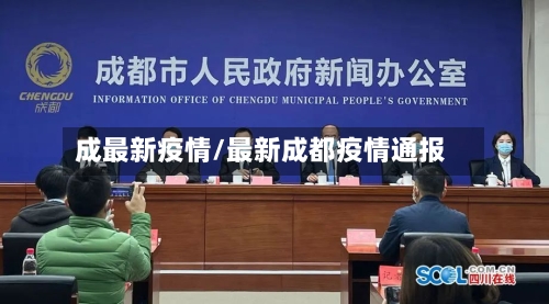 成最新疫情/最新成都疫情通报-第2张图片