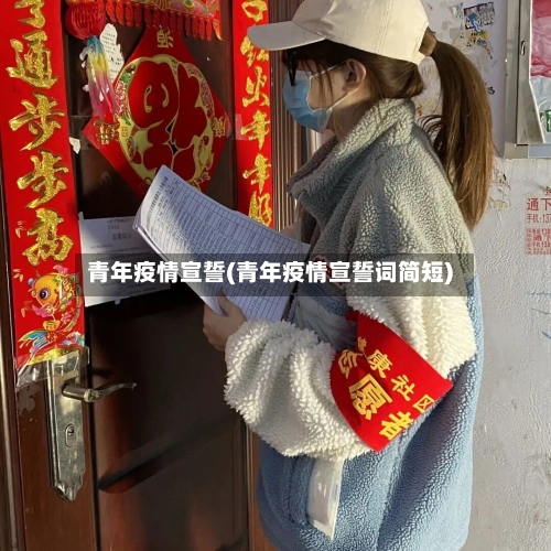 青年疫情宣誓(青年疫情宣誓词简短)