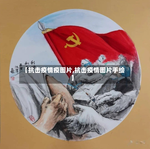 【抗击疫情疫图片,抗击疫情图片手绘】