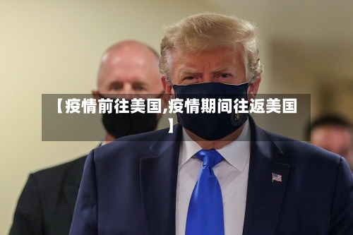 【疫情前往美国,疫情期间往返美国】-第2张图片