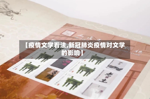 【疫情文学看法,新冠肺炎疫情对文学的影响】-第2张图片