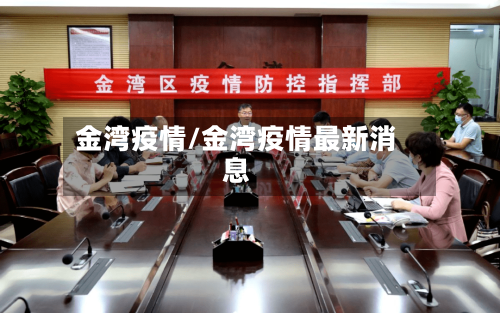 金湾疫情/金湾疫情最新消息