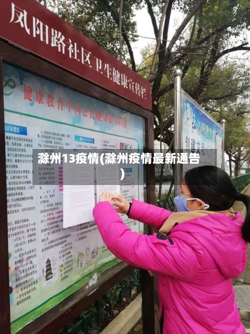 滁州13疫情(滁州疫情最新通告)-第3张图片