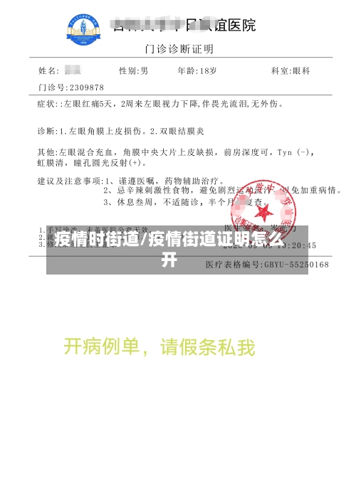 疫情时街道/疫情街道证明怎么开-第3张图片