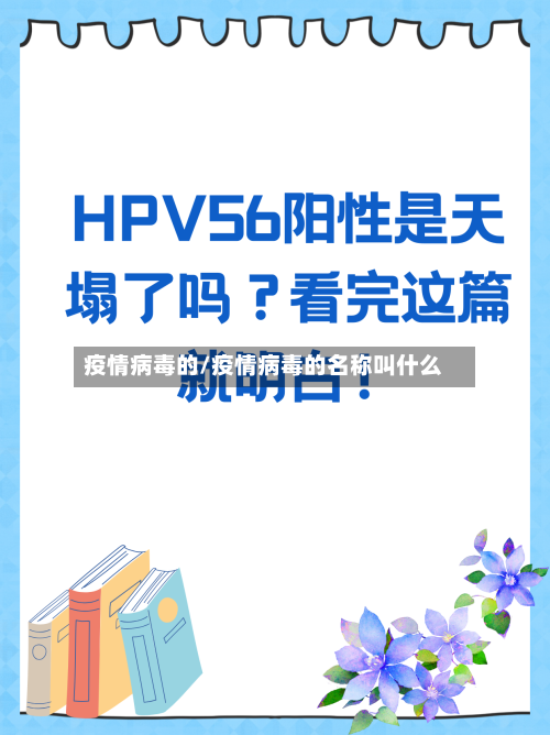 疫情病毒的/疫情病毒的名称叫什么-第2张图片