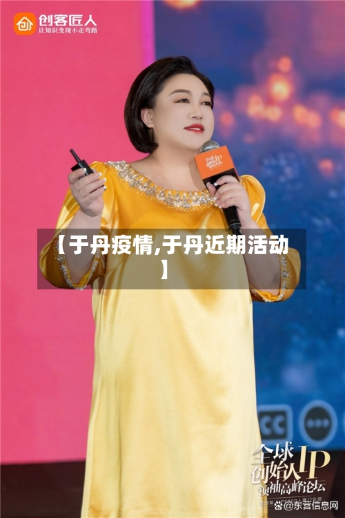 【于丹疫情,于丹近期活动】
