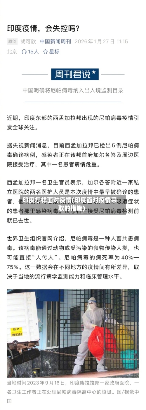 印度怎样面对疫情(印度面对疫情采取的措施)