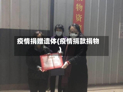 疫情捐赠遗体(疫情捐款捐物)