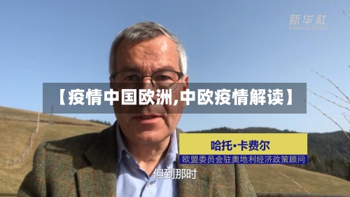 【疫情中国欧洲,中欧疫情解读】