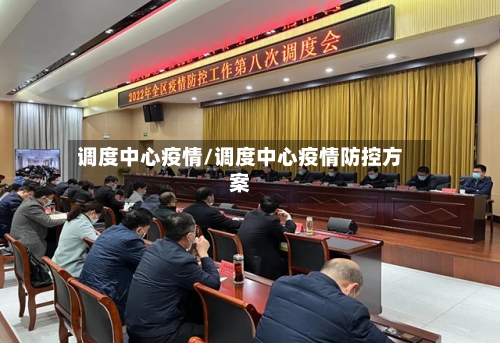 调度中心疫情/调度中心疫情防控方案