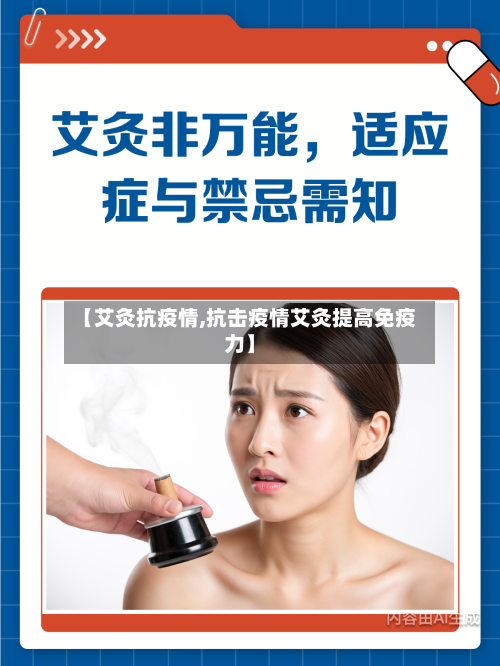 【艾灸抗疫情,抗击疫情艾灸提高免疫力】-第3张图片