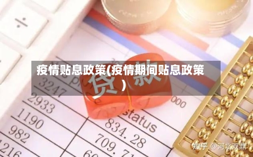 疫情贴息政策(疫情期间贴息政策)-第2张图片