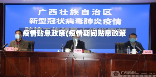 疫情贴息政策(疫情期间贴息政策)