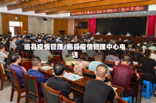 临县疫情管理/临县疫情管理中心电话