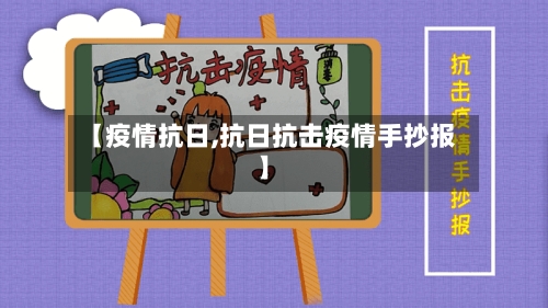【疫情抗日,抗日抗击疫情手抄报】-第2张图片
