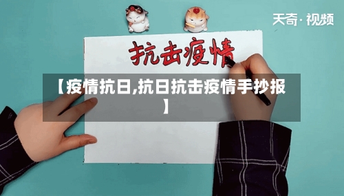 【疫情抗日,抗日抗击疫情手抄报】