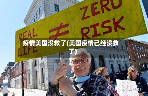 疫情美国没救了(美国疫情已经没救了)-第2张图片