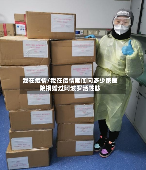 我在疫情/我在疫情期间向多少家医院捐赠过阿波罗活性肽-第2张图片