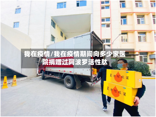 我在疫情/我在疫情期间向多少家医院捐赠过阿波罗活性肽