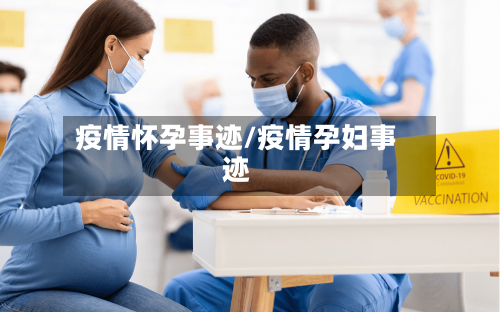 疫情怀孕事迹/疫情孕妇事迹-第2张图片