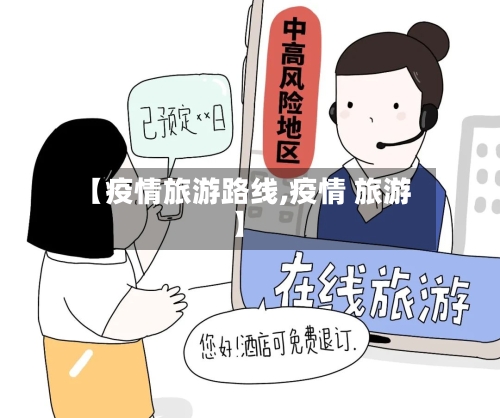 【疫情旅游路线,疫情 旅游】