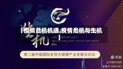 【疫情危机机遇,疫情危机与生机】-第2张图片