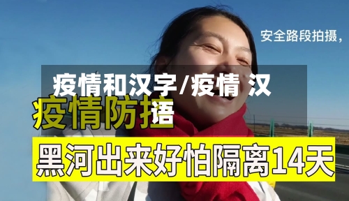 疫情和汉字/疫情 汉语