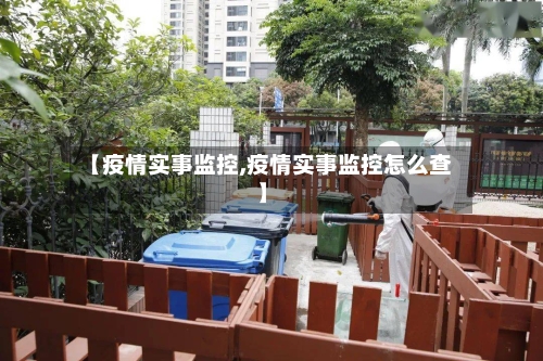 【疫情实事监控,疫情实事监控怎么查】