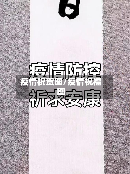 疫情祝贺图/疫情祝福图-第2张图片