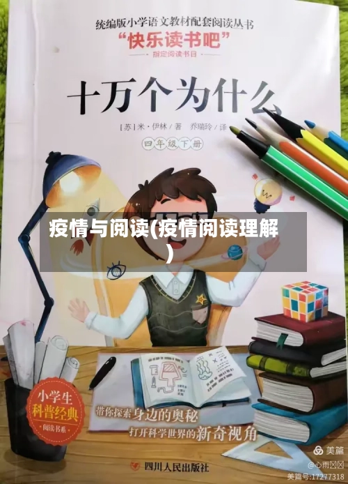 疫情与阅读(疫情阅读理解)