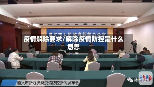 疫情解除要求/解除疫情防控是什么意思