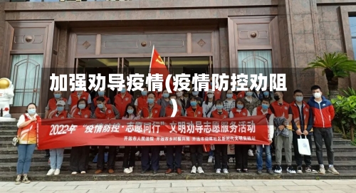 加强劝导疫情(疫情防控劝阻)-第2张图片