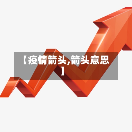 【疫情箭头,箭头意思】