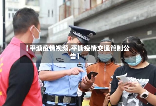 【平塘疫情视频,平塘疫情交通管制公告】-第2张图片