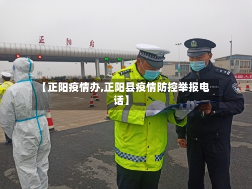 【正阳疫情办,正阳县疫情防控举报电话】-第2张图片