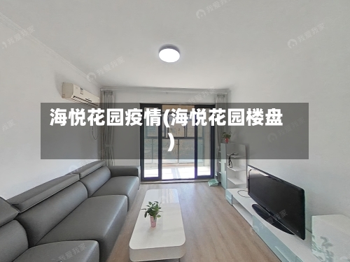 海悦花园疫情(海悦花园楼盘)
