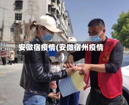 安徽宿疫情(安微宿州疫情)-第3张图片