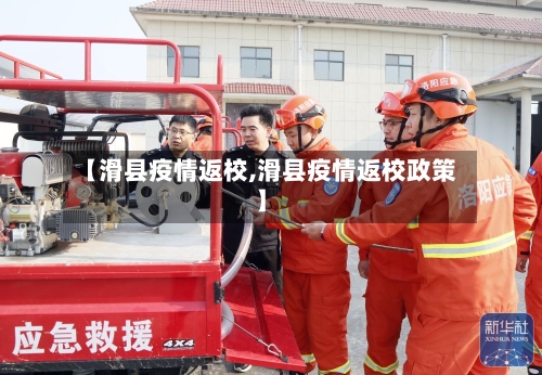 【滑县疫情返校,滑县疫情返校政策】