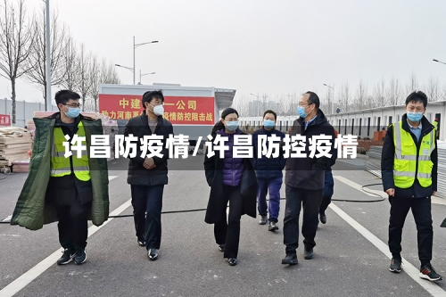 许昌防疫情/许昌防控疫情