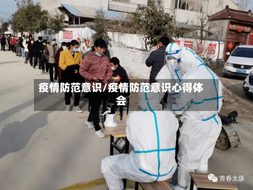疫情防范意识/疫情防范意识心得体会