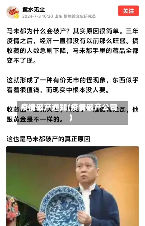 疫情破产通知(疫情破产公司)