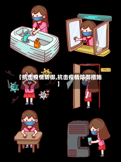 【抗击疫情防御,抗击疫情防御措施】