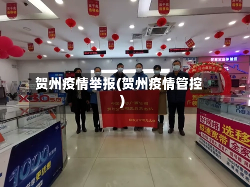贺州疫情举报(贺州疫情管控)