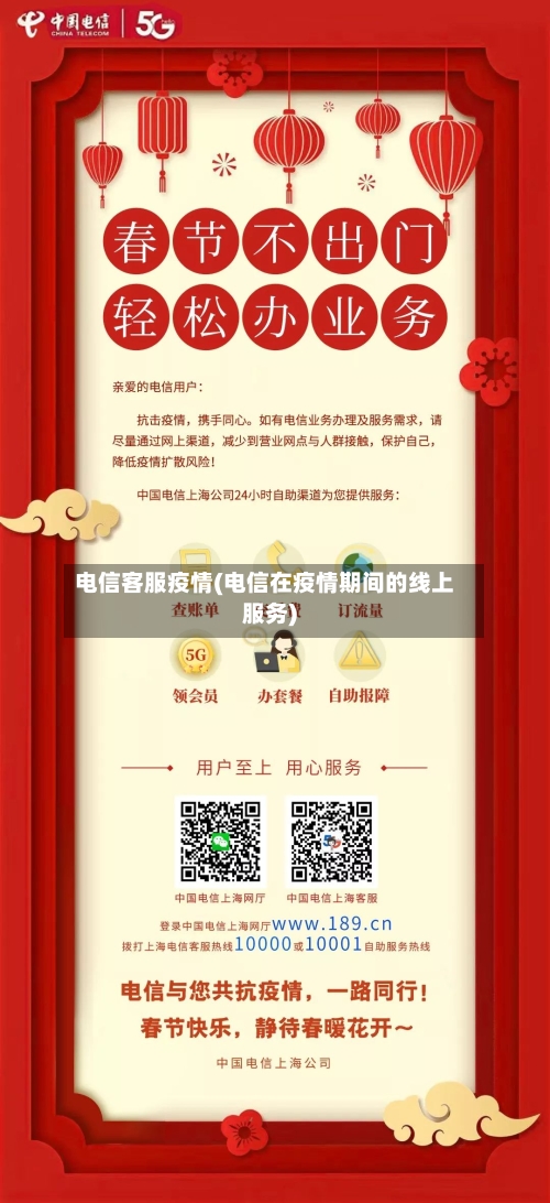 电信客服疫情(电信在疫情期间的线上服务)